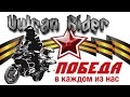 Мотопробег &quot;Победа в каждом из нас&quot;[Vulcan Rider]