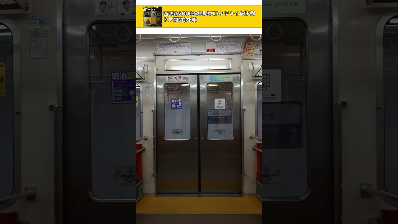 ドア開閉]西武新2000系中期車(ドアチャイム付き) - YouTube