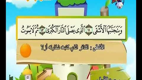 سورةالأعلى من ١١ إلى ١٥ مكررة ٥ مرات للأطفال Surat al-a’la 11 to 15 repeated 5 times for kids