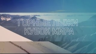 Горные лыжи Кубок мира 2016-17 Венген. Мужчины.комбинация Слалом+Скоростной спуск