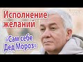 Александр Хакимов. Исполнение желаний. Сам себе Дед Мороз