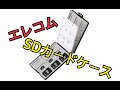 エレコム　SDカードケース　36枚入る！