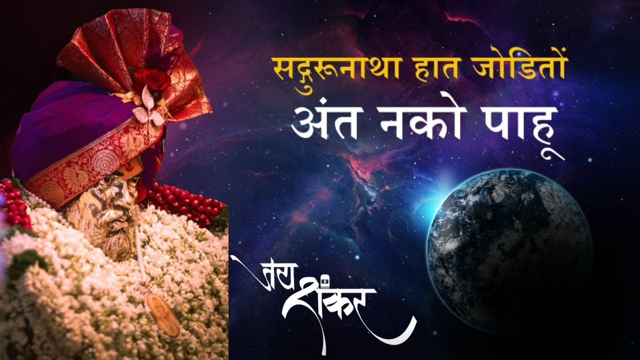 Sadguru Natha Hat Jodito सद्गुरु नाथा हात जोडीतो YouTube