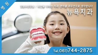 [전남 / 순천시] 뉴욕치과 T.061-744-2875