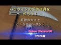 ハロウィンの仮装道具を作ろう！死神のカマと骸骨のペンダント（Babso Channel＃8）