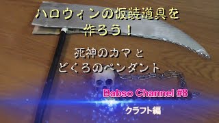 ハロウィンの仮装道具を作ろう！死神のカマと骸骨のペンダント（Babso Channel＃8）