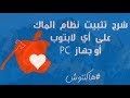 شرح تثبيت Mac OS Siera Zone على أي لابتوب أو جهاز PC