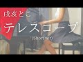 【戌亥とこ】「テレスコープ」(Short ver) を弾いてみました。