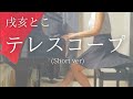 【戌亥とこ】「テレスコープ」(Short ver) を弾いてみました。