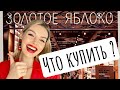 Топ 10. ЧТО КУПИТЬ В ЗОЛОТОМ ЯБЛОКЕ?