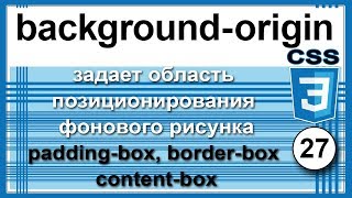 ⁂27. Свойство background-origin (origin англ. происхождение, начало) . CSS3. Уроки. Обучение