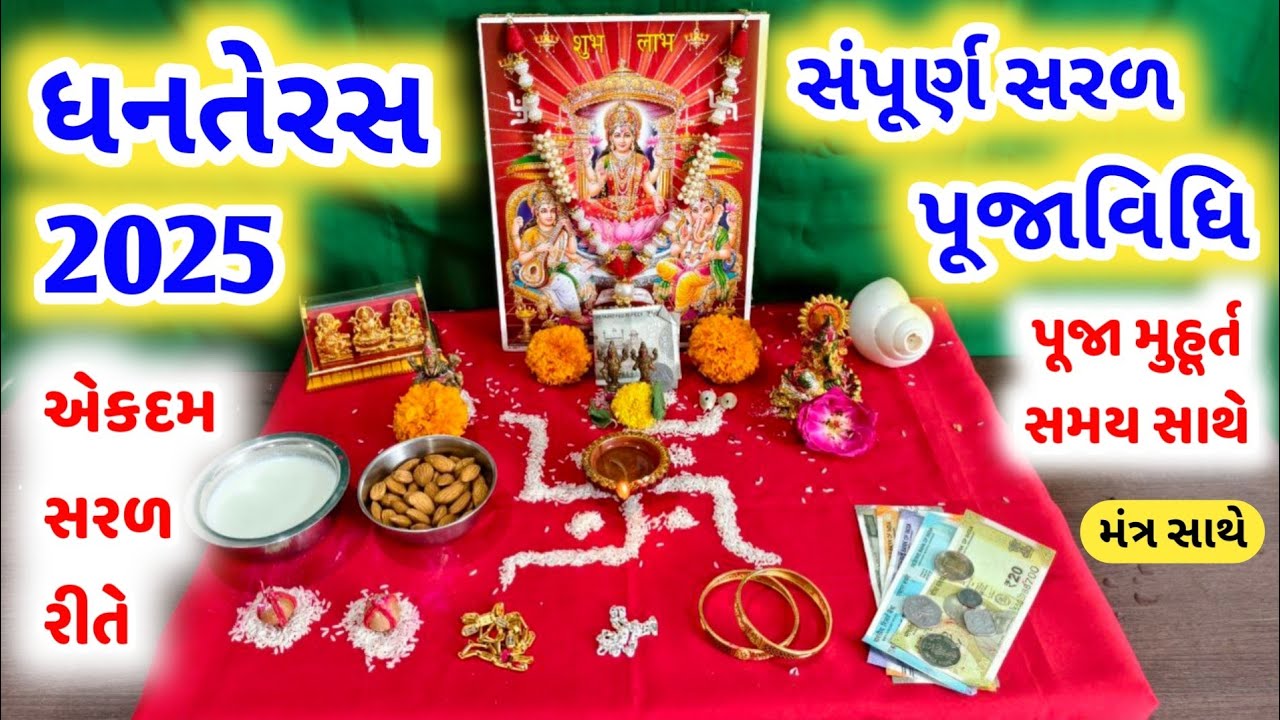 18 ઓકટોબર રાત્રે કરવાની ધનતેરસ ની સંપૂર્ણ પૂજા || શુભ મુહૂર્ત સમય સાથે ||  Dhanteras puja vidhi 2025