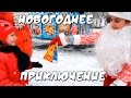 КАК НЕЛЕГКО БЫТЬ ДЕДОМ МОРОЗОМ