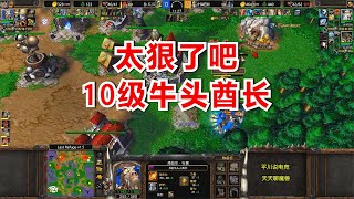 10级闹牛金矿，满屏的白牛，对手：太狠了吧！魔兽争霸3