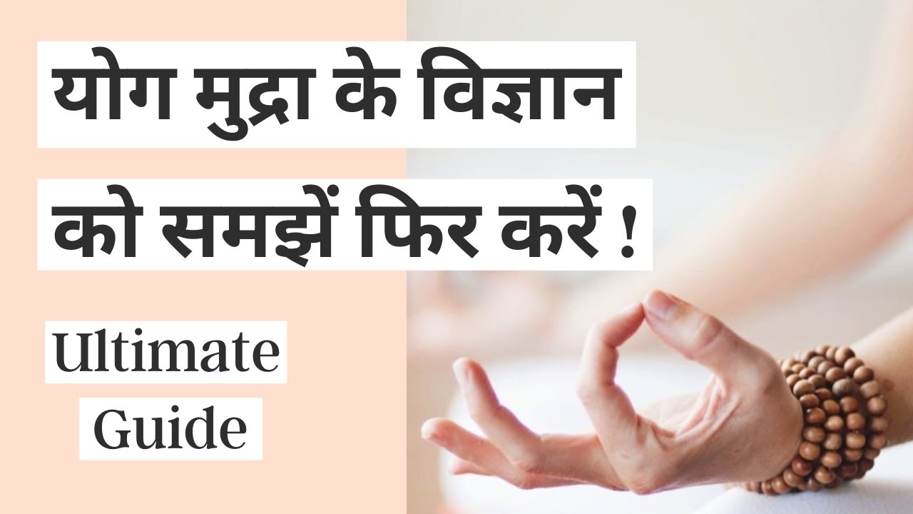 योग मुद्रा क्या है | योग मुद्रा का विज्ञान क्या है | What is Yoga Mudra | Science of Yoga Mudras