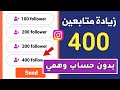 400 متابع كل يوم اسهل موقع زيادة متابعين انستقرام مجانا بدون حساب وهمي 2024 