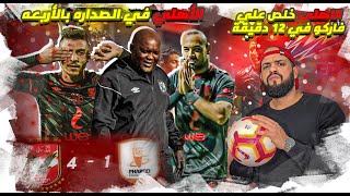 الأهلي خلص على فاركو بالأربعه ويحتل صدارة الدوري| الاهلي وفاركو 4-1 | الهستيري
