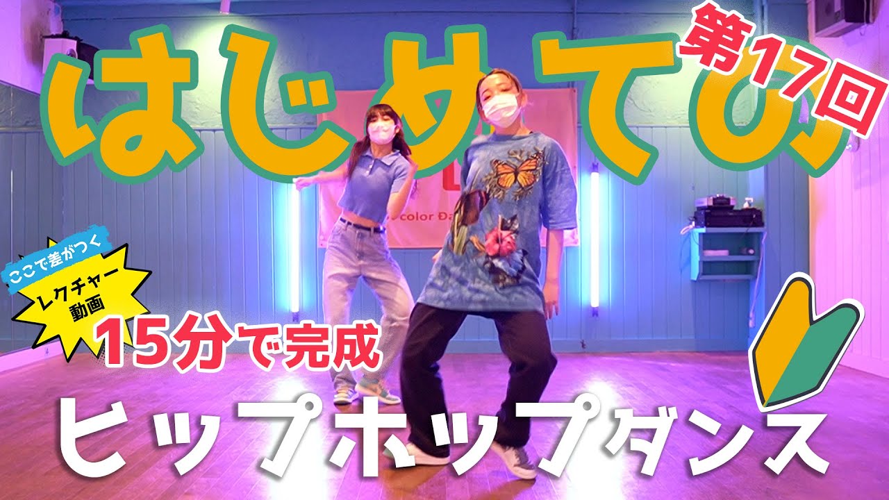 27日間ヒップホップダンス上達プログラム 27日間ヒップホップダンス上達プログラム