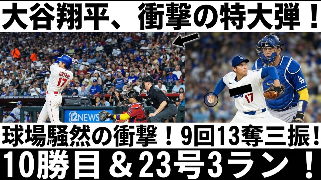 大谷翔平】異次元の二刀流が炸裂！9回13Kで今季10勝目の大快挙＆バット