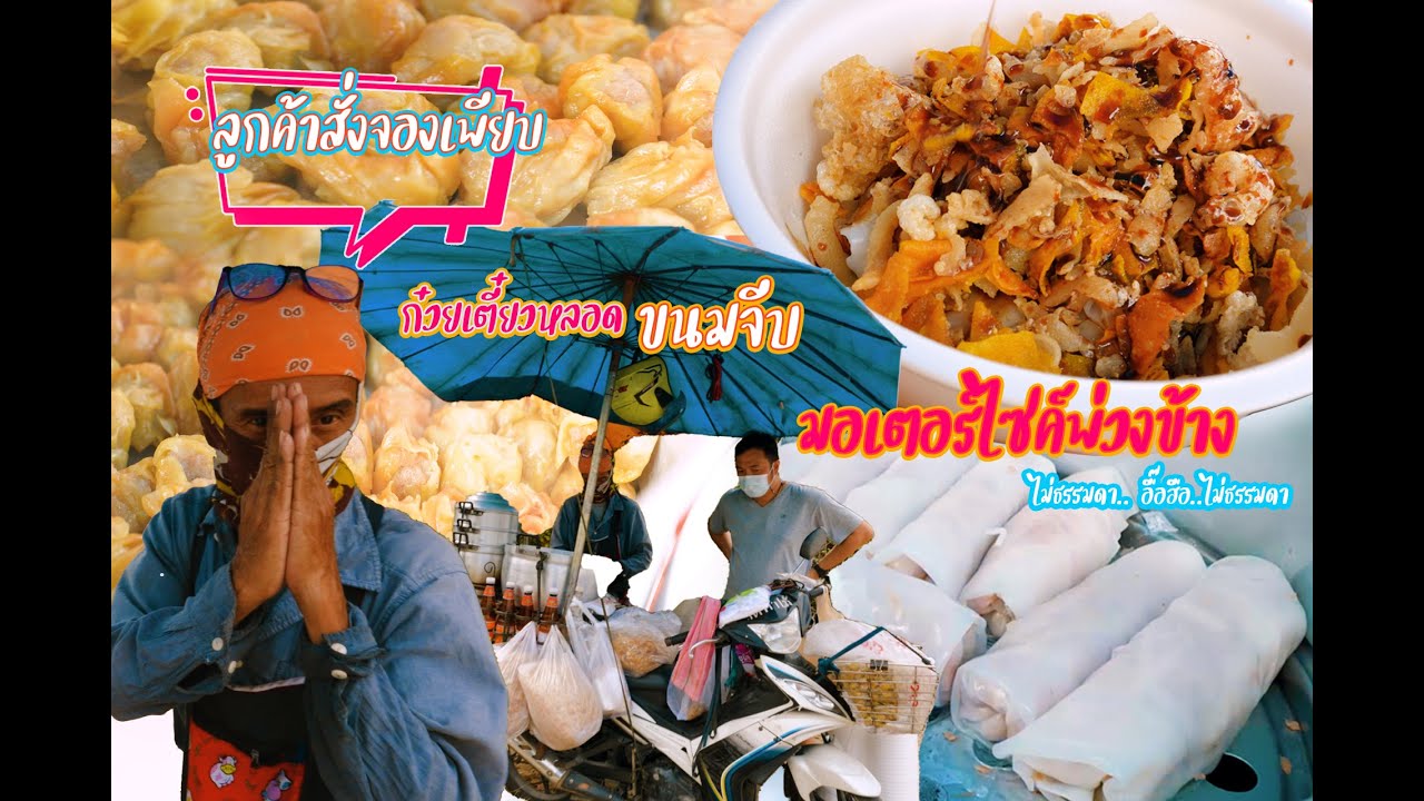 ก๋วยเตี๋ยวหลอด ขนมจีบระดับตำนาน ที่อ.เสนา จ.อยุธยา