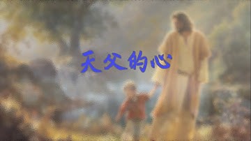 天父的心