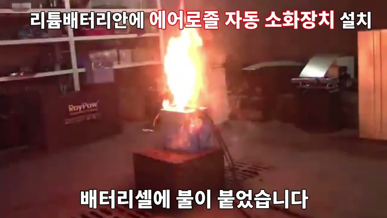 [ANewPow] 리튬인산철배터리 에어로졸소화장치 작동시범영상