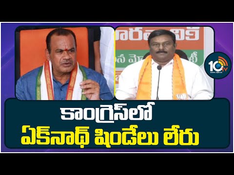 Minister Komatireddy Venkat Reddy Counter to Maheshwar Reddy |కాంగ్రెస్‍లో ఏక్‍నాథ్ షిండేలు లేరు