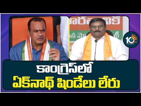 Minister Komatireddy Venkat Reddy Counter to Maheshwar Reddy |కాంగ్రెస్‍లో ఏక్‍నాథ్ షిండేలు లేరు - 10TVNEWSTELUGU