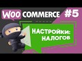 Настройки налогов в плагине WooCommerce интернет магазина на WordPress