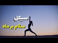 آموزش سیکل سلام برماه چاندرا ناماسکارا یوگا برای ماه نو و ماه کامل