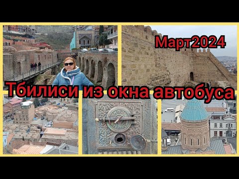 Экскурсия  из окна автобуса 👍. Тбилиси и его улочки. Как вам город? #грузия #тбилиси 12ч.
