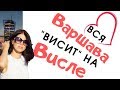 Набережная Вислы Варшава вечер выходной Жизнь в Польше