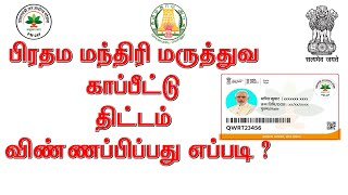 பிரதம மந்திரி மருத்துவ காப்பீட்டு திட்டம் | CM Insurance | Maruthuva Kapidu | Tamil Nadu Hosp