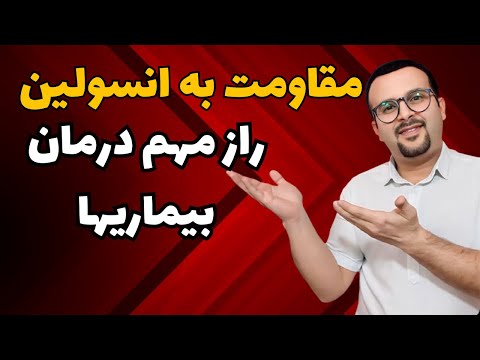 مقاومت به انسولین کشف راز درمان بسیاری از بیماریها