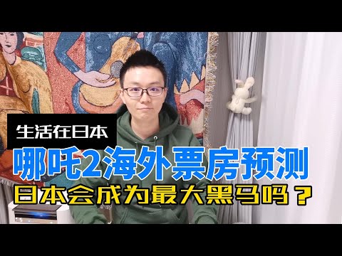 《哪吒2》海外票房预测：日本会成为最大黑马吗？| 为什么日语配音版可能引爆票房？