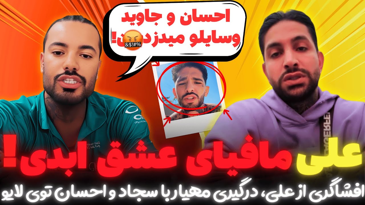 افشاگری از علی مافیای عشق ابدی! دعوای مهیار و سجاد وسط لایو، تیکه به احسان، آیدا و یلدا.