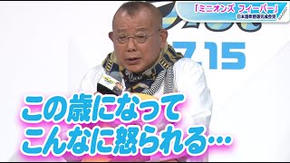 笑福亭鶴瓶、監督にめちゃくちゃ怒られ「恐怖」　「ミニオンズ」グルー役は「まだなじまない」「ミニオンズ フィーバー」会見