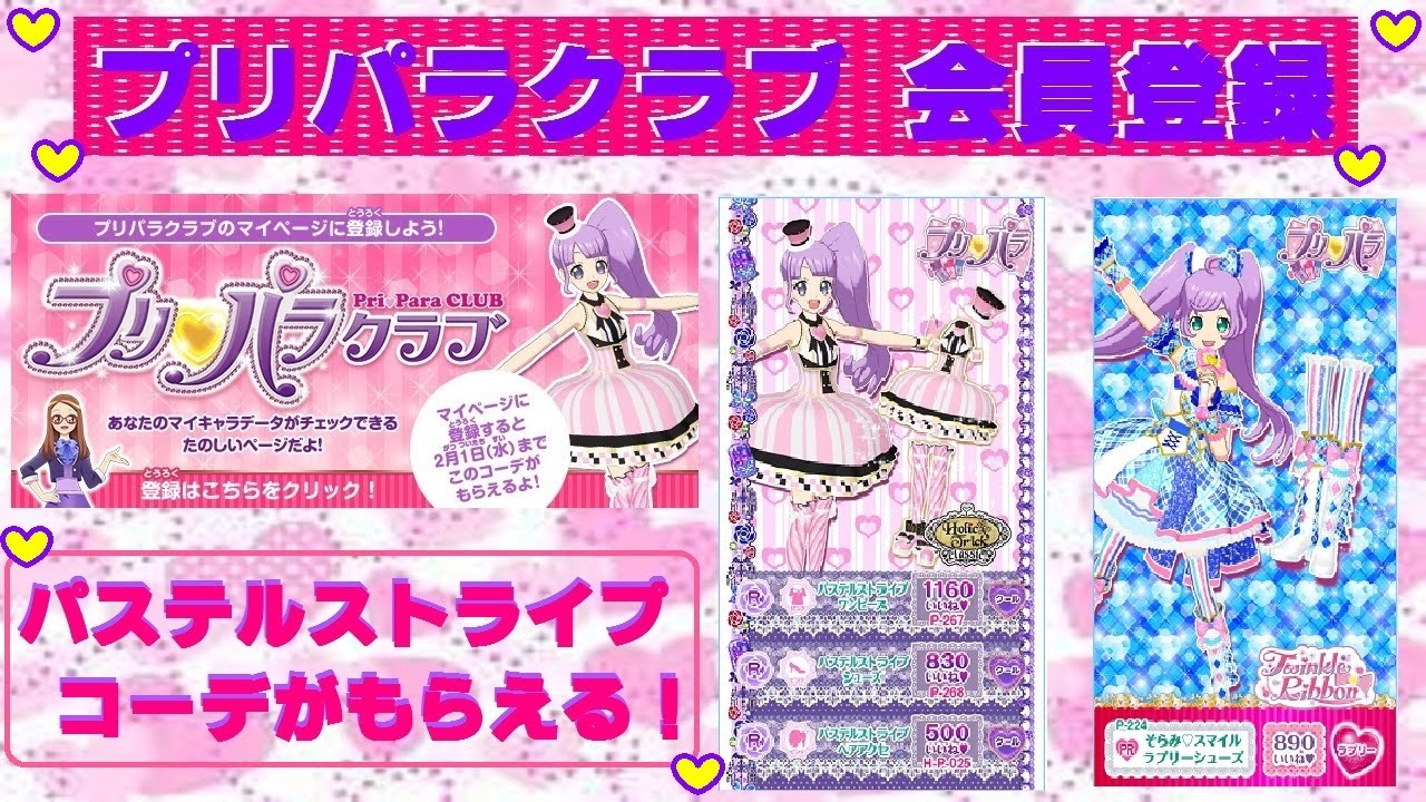 プリパラ 神5弾 プリパラクラブ に会員登録していると パステルストライプコーデ がもらえるよ 登録してない人もしてみてね Youtube