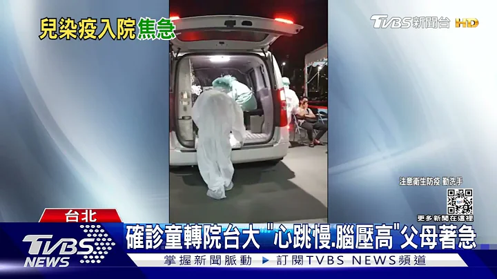1歲童染疫「反覆癲癇」 父母確診無陪同轉院｜TVBS新聞 - 天天要聞