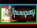 Аристократка, Михаил Зощенко , Сатира ,читает Павел Беседин