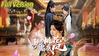 【超清完结】《歌尽桃花扇底风》全集#短劇全集 #熱門#熱門短劇推薦 #短劇 #旋转汤圆 #热门短剧#狂婿 #重生 #女頻 #短剧全集 #热门短剧 #都市 #重生 #逆袭 #现代 #甜宠