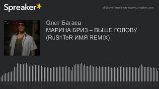 МАРИНА БРИЗ – ВЫШЕ ГОЛОВУ (RuShTeR ИМЯ REMIX) (made with Spreaker)