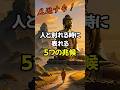この5つの兆候が表れたらお別れのサイン #ブッダの教え #ブッダ #名言