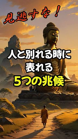 この5つの兆候が表れたらお別れのサイン #ブッダの教え #ブッダ #名言