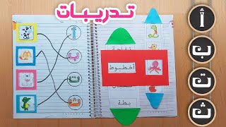 الحلقة -5 - حروفي في دفتري  تدريبات على حرف (أ ب ت ث)  للأطفال 