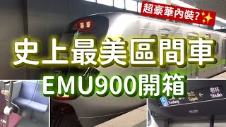 史上最美區間車EMU900開箱🚅！超氣派內裝上路前搶先看😻