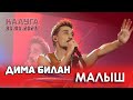 Дима Билан - Малыш (Калуга, Арена КТЗ, 31.01.2023)