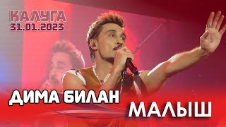 Дима Билан - Малыш (Калуга, Арена КТЗ, 31.01.2023)