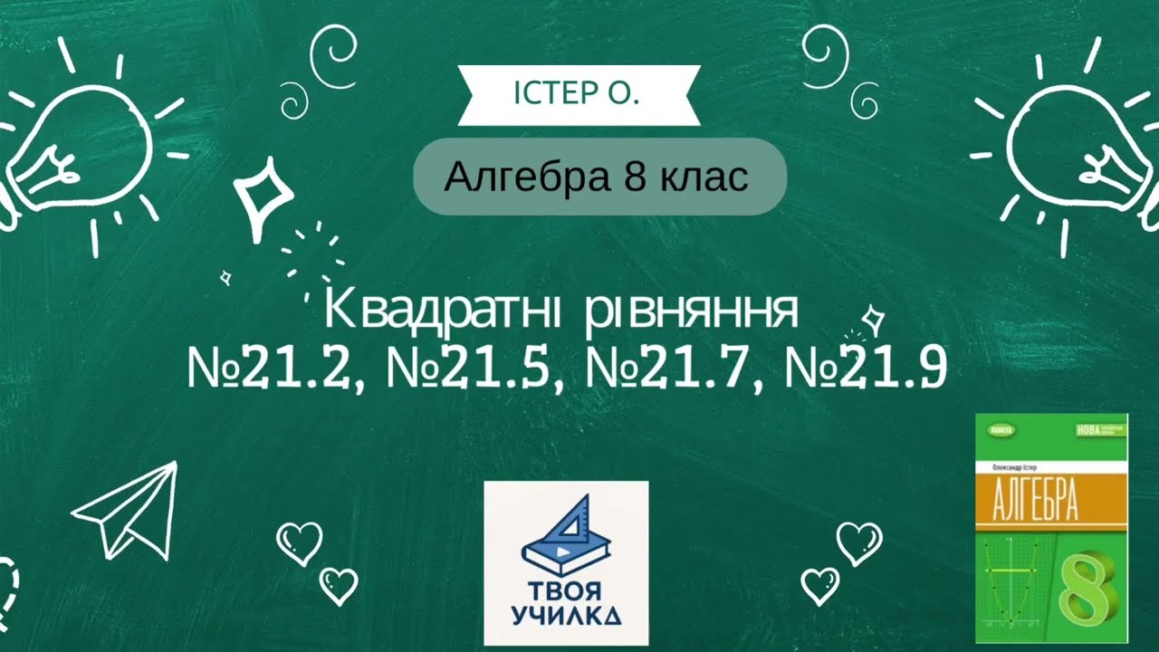 Алгебра 8 клас Істер О. НУШ-2025. Квадратні рівняння. Розвʼязання вправ №21.2, №21.5,№21.7, №21.9