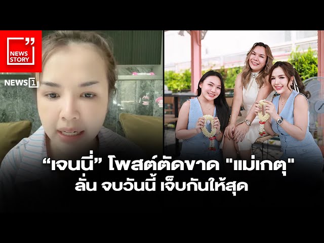 “เจนนี่” โพสต์ตัดขาด 